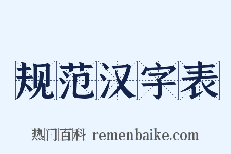 规范汉字表是什么意思的图片